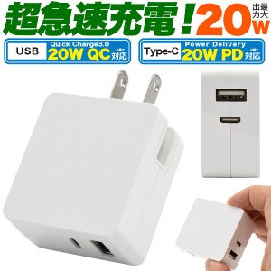 20W超急速充電 スマホ充電器 USBアダプタ Type-C / USB 両対応 最大出力20W スマートIC対応 2台同時充電 クイックチャージ コンパクト 海