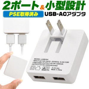 USB充電器 2ポート USB-ACアダプタ usb 充電器 コンセント 充電 ACアダプター 2口 携帯充電器 PSE適合品 国内 海外対応 スマホアクセサリ