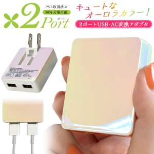 USB充電器 2ポート おしゃれ オーロラカラー USB-ACアダプタ コンパクト usb 充電器 コンセント 充電 ACアダプター 携帯充電器 PSE適合品