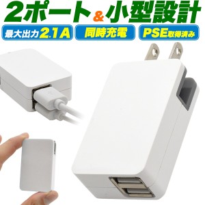 USB充電器 2ポート アダプター 家庭用 コンセント 最大出力2.1A 国内 海外対応 旅行 スマホ充電器 USB製品 ポイント消化 携帯充電器 小型