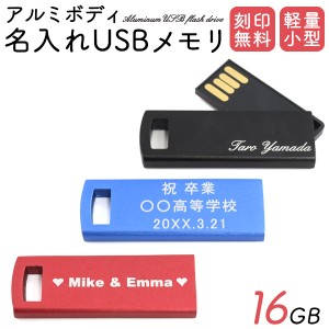 名入れ 刻印無料！ 16GB アルミボディ USBメモリ 赤 青 黒 3色展開 ギフト 記念品 卒業祝い 就職祝 入学祝 USBメモリー ストラップホール