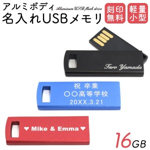 ギフト プレセントに 刻印無料 USBメモリ 名入れ usbメモリ 16GB アルミボディ 軽量 薄型 ミニ メモリ ストラップホール付き ノベルティ 
