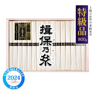 全国配送可 そうめん 揖保乃糸 手延素麺 特級品 揖保の糸 手延べそうめ 手延そうめん いぼのいと ソウメン 夏の定番 美味しい乾麺 麺 食