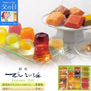 父の日 グルメギフト 「銀座ブールミッシュ」 サマーギフト ゼリー 焼菓子 16個入り 洋菓子 お菓子ギフト メッセージカード付き スイーツ