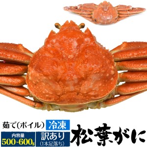 残りわずか 【訳あり】松葉ガニ 約500〜600g 【冷凍】カニ 姿 茹でカニ 蟹 かに 松葉ガニ 山陰産 ボイルずわいがに 釜茹 家庭用 自宅用 