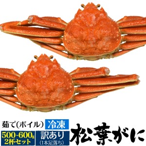 残りわずか 【訳あり】松葉ガニ 約500〜600g 2杯セット【冷凍】カニ 姿 茹でカニ かに 松葉ガニ 山陰産 蟹 自宅用 家庭用 家飲み 宅飲み 