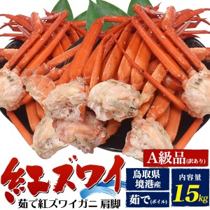 5月下旬入荷の予約販売 訳あり国産【茹で】A級品 紅ズワイガニ 肩脚 足 詰め合わせ(1.5kg) ボイル カニ かに 紅ずわい蟹 日本海 山陰 産