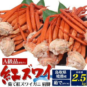 5月下旬入荷の予約販売 訳あり国産【茹で】A級品 紅ズワイガニ 肩脚 足 詰め合わせ(2.5kg) ボイル カニ かに 紅ずわい蟹 日本海 山陰 産