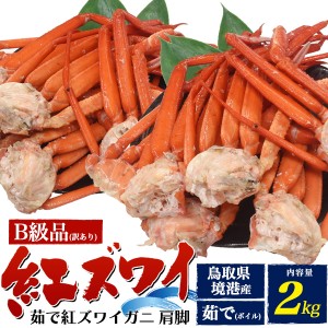 訳あり B級品 紅ズワイガニ 国産 【茹で】 蟹 約2kg 【肩脚】 詰め合わせ 鳥取県 境港 産地直送 ボイル カニ 出汁とり向け 茹でカニ 冷蔵