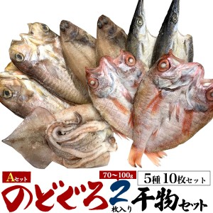 干物セット 5種10枚セット のどぐろ 2枚 高級魚 ランダム 4種8枚 干物 Aセット アマダイ ササカレイ するめいかなど 詰合わせ 贈答 贈物 