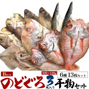 干物セット 6種13枚セット のどぐろ 3枚 高級魚 ランダム 5種10枚 干物 Bセット アマダイ ササカレイ するめいかなど 詰合わせ 贈答 贈物