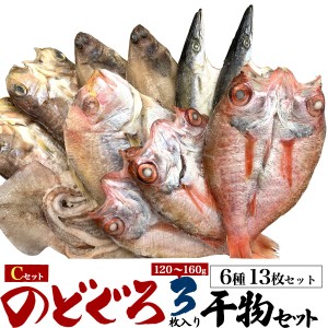 干物セット 6種13枚セット のどぐろ 3枚 高級魚 ランダム 5種10枚 干物 Cセット アマダイ ササカレイ するめいかなど 詰合わせ 贈答 贈物