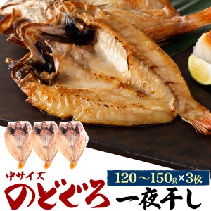 のどぐろ 中サイズ 3枚 約120〜150g 一夜干し 干物 高級魚 贈物 プレゼントお祝い 内祝 御礼 お中元 ギフト 熨斗対応 送料無料 冷凍配送 