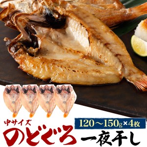 のどぐろ 中サイズ 4枚 約120〜150g 一夜干し 干物 高級魚 贈物 プレゼントお祝い 内祝 御礼 母の日 ギフト 熨斗対応 送料無料 冷凍配送 