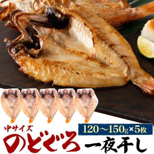 のどぐろ干物 120g〜150g 5枚 アカムツ 高級魚 冷凍 おつまみ のどぐろ ノドグロ 干物 開き 5匹 5尾 焼き魚 焼魚 魚 さかな ひもの 贈り