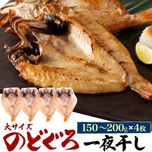 のどぐろ干物 150g〜200g 4枚 アカムツ 高級魚 冷凍 おつまみ のどぐろ ノドグロ 干物 開き 4匹 4尾 焼き魚 焼魚 魚 さかな ひもの 贈り