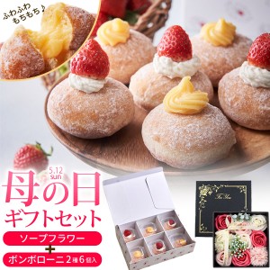 母の日ギフト ボンボローニ & ソープフラワー 生ドーナツ 石鹸のお花とスイーツセット お菓子 洋菓子 造花 そのまま飾れるお花 造花 母の