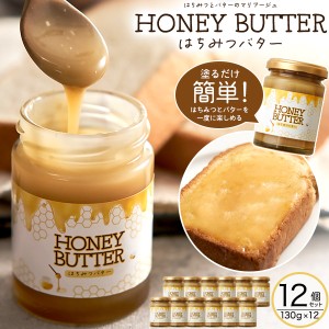 はちみつバター 12個セット 130g×12 簡単 塗るだけ ハニーバタートースト パンのおとも 優しい甘さ 美味しい ご褒美 調味料 蜂蜜バター 