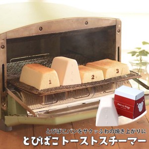 トーストスチーマー とびばこパン型 簡単 お手軽 家庭で サクッふわ焼き上がり パン 食パン トースト 美味しく 焼く スチーマー キッチン