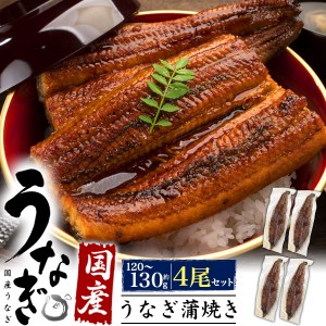 国産うなぎ 約120〜130g × 4尾 鰻 ウナギ うなぎ蒲焼 約120〜130グラム 4匹 4本 うなぎのたれ付 粉山椒付 湯煎 電子レンジ可 鰻丼 うな