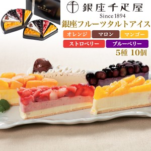 アイスケーキ 銀座千疋屋 フルーツタルト 5種10個 タルトアイス カットケーキ タルト 洋菓子 ケーキ 冷凍配送 お祝い 父の日 ギフト 内祝