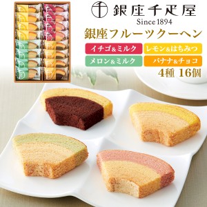 銀座千疋屋 銀座フルーツクーヘン 4種 16個セット 個包装 洋菓子 大人数 焼き菓子詰め合わせ スイーツ フルーツ バウムクーヘン 贈答用 