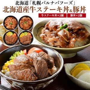 北海道産牛ステーキ丼&豚丼 2種 4個セット 札幌バルナバフーズ どんぶり 内祝い お礼 お返し 食べ物 贈り物 プレゼント 1人暮らし 単身赴