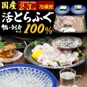 新鮮 冷蔵配送 【とらふぐ】 ふぐ鍋 刺身セット 2〜3人前 国産 フグ てっさ 湯引き ふぐちり てっちり 朝締め 高級魚 GW 母の日 グルメ 