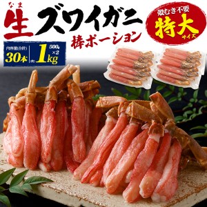 特大 生ズワイガニ 棒ポーション 1kg (500g×2) 殻剥き不要 お刺身OK 生ずわいがに 食べやすい むき身 脚 30本 蟹 脚のみ 詰合わせ 送料