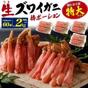 生ズワイガニ 殻剥き不要 特大サイズ 2kg (500g×4) 棒ポーション お刺身OK 生ずわいがに 食べやすい むき身 脚 60本 蟹 脚のみ 父の日 