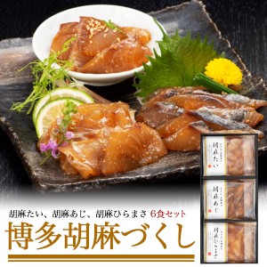 国産鮮魚 お刺身 3種 ごまだれ漬け 6食セット 真鯛 真アジ ヒラマサ 各2食 合計6食（胡麻たい / 胡麻あじ / 胡麻ひらまさ）九州産 鮮魚 