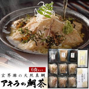 玄界灘 天然真鯛 鯛茶漬け 6食セット 贈答用 高級 茶漬け アキラの鯛茶 詰め合せ 個包装 専用たれ 出汁 生わさび 海苔付き グルメ ギフト