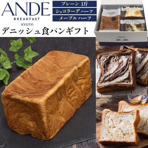 ANDE デニッシュ食パン ギフト（プレーン1斤 / ショコラーデハーフ /メープルハーフ）贈り物 トースト ギフトボックス 贈答用 デニッシュ