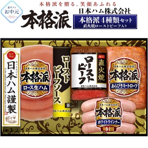 【送料無料】 お中元 ギフト 2024年 日本ハム 本格派 本格派ギフト NRB-34 【冷蔵】 焼豚 ローストビーフ 生ハム ハムセット 御中元 贈答