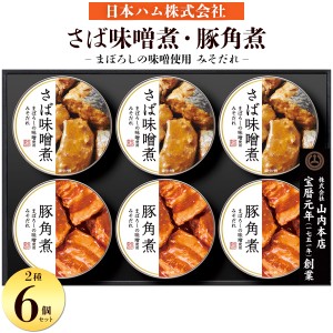 缶詰セット さばの味噌煮 豚の角煮 【日本ハム】 まぼろしの味噌使用みそだれ 2種6個セット 送料無料 贈答 内祝  母の日 ギフト 引越し祝