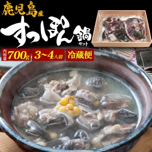 鹿児島産 すっぽん鍋セット 700g 3〜4人前 冷蔵配送 さっぱりとした旨味 ぷるぷる食感 コラーゲン 鹿児島県産 お祝い 記念日 贈答用 数量