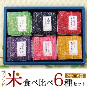 贈答用 お米 食べ比べセット 国産 ブランド米 食べ比べ 各2合 計6袋 お試しサイズ 国産米 白米 ギフトセット 内祝 米寿 お中元 御祝 贈物