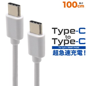 Type-C to Type-Cケーブル 100cm データ通信 超急速充電 可能 USB タイプC タイプシー ケーブル 1m 1M スマートフォン 充電 データ転送 