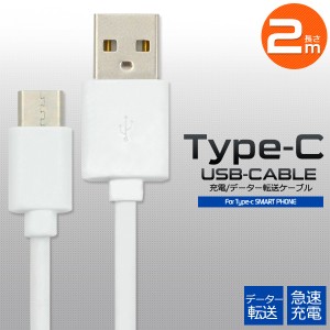 USB Type-Cケーブル 2ｍ 充電 タイプC 長い データー通信 急速充電対応 USB ケーブル 200cm スマートフォン 白 便利 ロング 安い