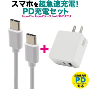 【ケーブル&アダプタセット】Type-C to Type-Cケーブル ＋ USB-ACアダプタセット お得な2点セット 100cm PD対応 超急速充電可能 QC対応 