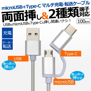 microUSB-Type-C メッシュケーブル 1ｍ 変換アダプタ microUSB 充電 データ転送 両面挿し マイクロUSBケーブル 100cm 送料無料 アルミ 頑