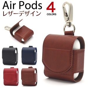 AirPods レザーケース カラビナ付き エアーポッズ エアポッズ イヤホンケース 充電用穴付き 収納したまま充電可能 airpods 革製 送料無料