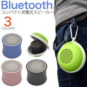 充電式Bluetoothワイヤレススピーカー 超小型 コンパクトタイプ カラビナケース付 ベルトやリュックに装着可能 ポータブルスピーカー 送