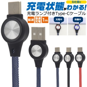 充電ケーブル Type-C USBケーブル 1ｍ 100ｃｍ 充電ランプ付き 急速充電 データー通信 転送 断線に強い メッシュケーブル 携帯充電 黒 赤