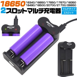 マルチ充電器 18650 リチウムイオン充電池 2本 充電可能 同時充電 リチウムイオンバッテリー 充電池 充電器