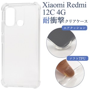 Xiaomi Redmi 12C 4G用 スマホケース 耐衝撃クリアケース ソフトケース 透明 やわらか TPU 着脱簡単 スマホ カバー 背面 保護 カバー シ