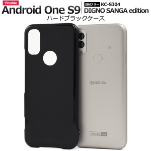 スマホケース Android One S9 DIGNO SANGA edition用 ハードブラックケース ノーマル 黒 ハードケース 無地 傷 汚れ防止 ケータイケース 