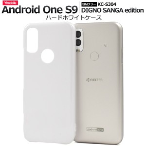 白色 無地 ハードケース Android One S9用 DIGNO SANGA edition用 KC-S304用 シンプル スマホケース ストラップホール 落下対策 背面保護