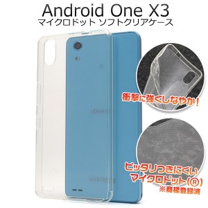 Android One X3 背面カバー クリア ソフトケース Y!mobile ワイモバイル 京セラ アンドロイドワン エックススリー スマホケース クリアケ
