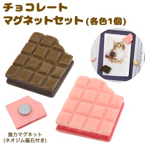 チョコレートマグネット 2個セット おしゃれ かわいい 食玩風 板チョコ お菓子モチーフ 磁石 マグネット 冷蔵庫 メモの貼り付け 事務用品